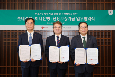 신보, 롯데건설·하나은행과 '건설산업 동반성장 지원을 위한 업무협약' 맺어
