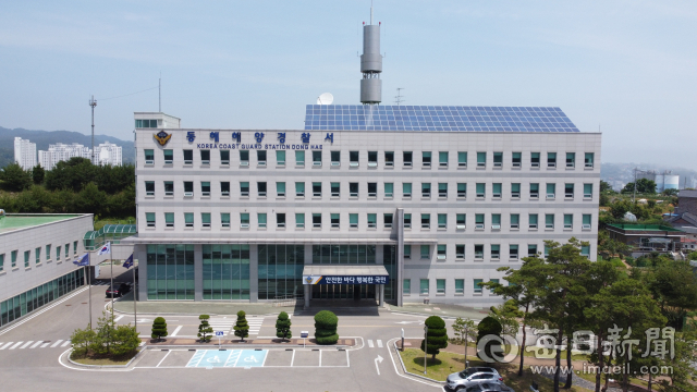 동해해양경찰서 청사