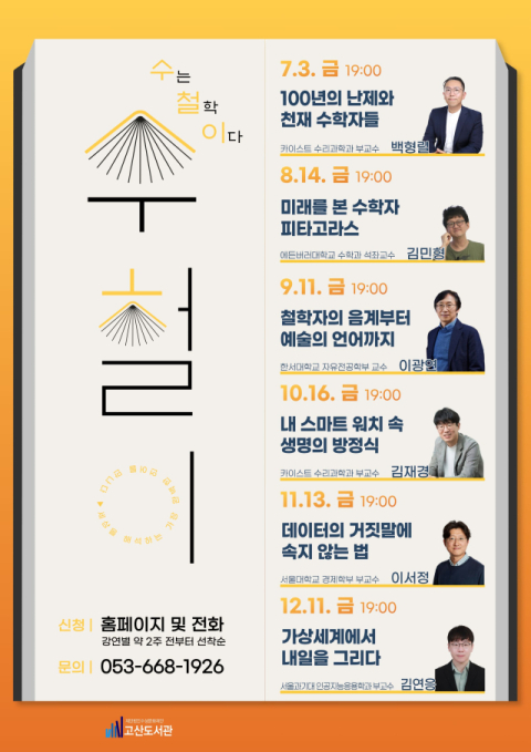 수학으로 읽는 세상과 미래…고산도서관, 기획 강연 '수는 철학이다' 운영