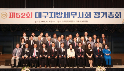 제52회 대구지방세무사회 정기총회 개최