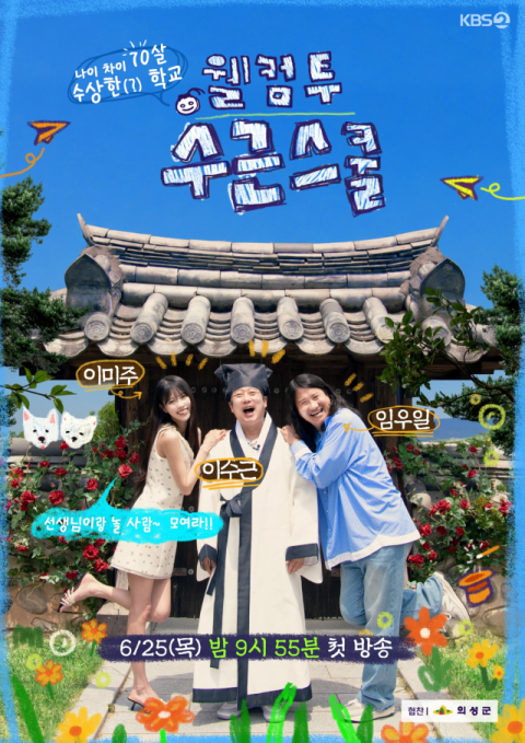 의성군 배경 KBS 예능 '웰컴 투 수근스쿨' 25일 첫 방송