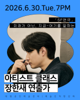 아티스트 클래스 포스터