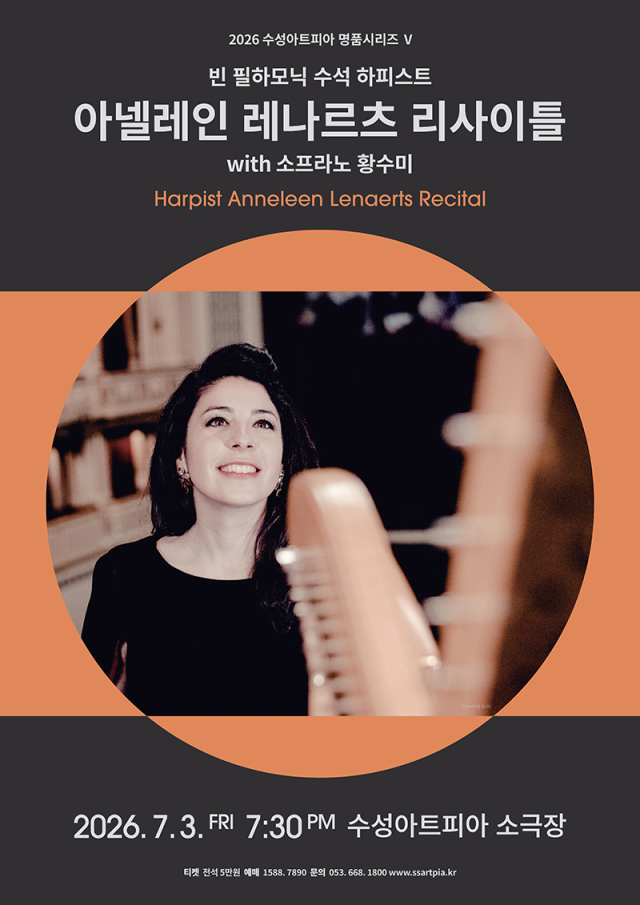 빈 필하모닉 수석 하피스트 아넬레인 레나르츠 리사이틀 포스터. 수성아트피아 제공