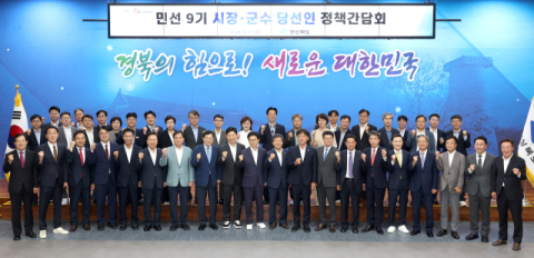 민선 9기 경북도, 22개 시·군 '원팀' 출범…