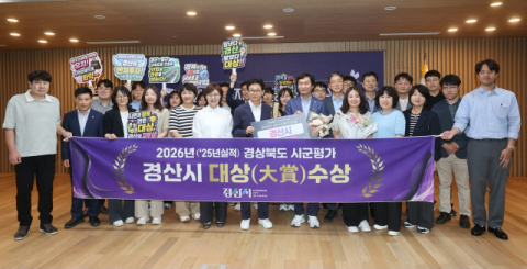 경산시 '경북도 시군평가' 시부 종합 1위 '대상'