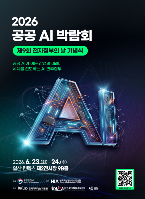 한국지능정보사회진흥원, 2026 공공 AI 박람회 개최