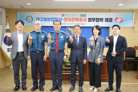 대구 한전-북부서, '빛 동행 프로젝트' 추진… 치안 사각지대 개선