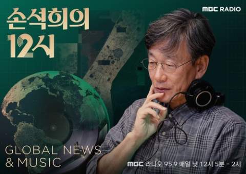 JTBC 떠난 손석희, 친정 MBC서 13년만 라디오 복귀…29일 첫 방송