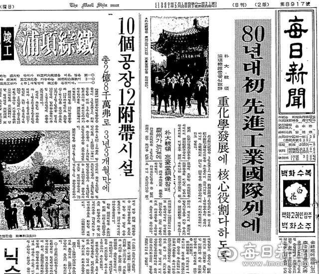1973년 7월 4일자 매일신문 1면. 전날인 3일 포항 영일만에서 거행된 포항종합제철 준공식 소식을 1면 머리기사로 실었다.매일신문DB