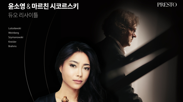 15년 동행…윤소영·마르친 시코르스키 듀오 리사이틀