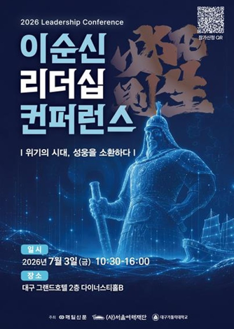 매일신문 창간 80주년 기념 컨퍼런스 '위기 속 생존 전략, 이순신에게 묻다' 개최