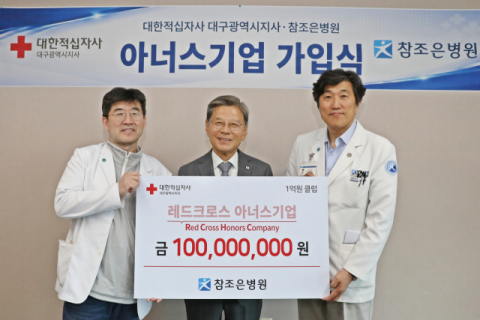 참조은병원, 대구 24번째 '레드크로스 아너스기업' 가입