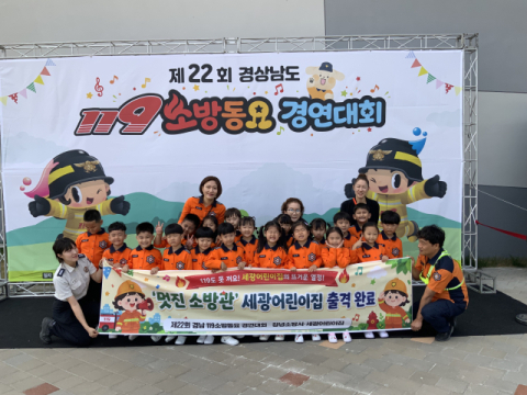 창녕초등학교와 세광어린이집, 경남 119소방동요대회  각각 초등부 최우수·유치부 우수상 수상