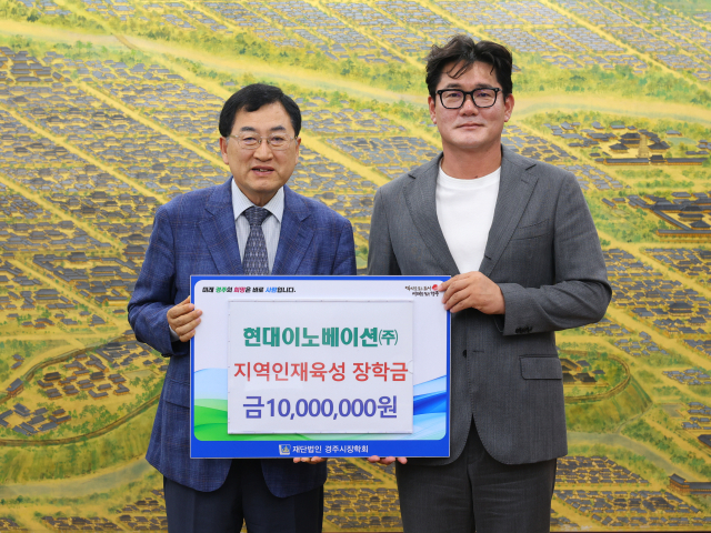 현대이노베이션㈜ 양희성 대표가 23일 (재)경주시장학회에 장학금 1천만원을 기탁했다.