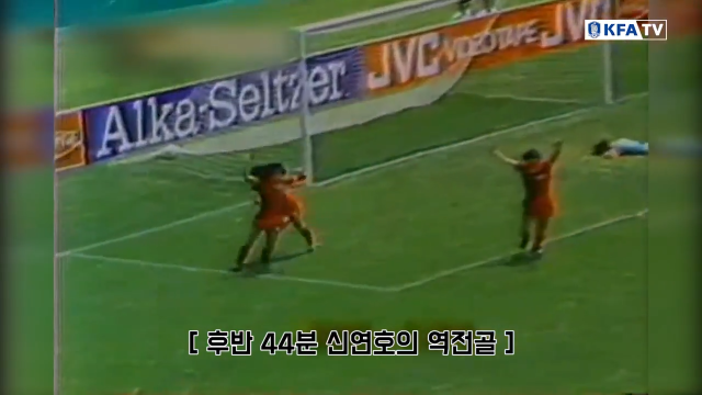 1983년 FIFA 월드 유스 챔피언십(현재 FIFA U-20 월드컵)에서 신연호가 우루과이와의 8강전에서 역전골을 넣는 장면. 대한축구협회 공식 유튜브(KFA TV) 캡쳐