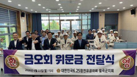 경북 칠곡 금오회…6·25참전유공자회 칠곡군지회 위문금 500만원 전달