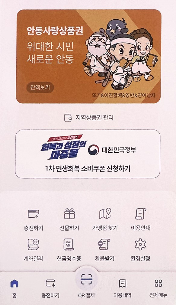 모바일 안동사랑상품권, '7월부터 오전 7시 단독 판매' 시작