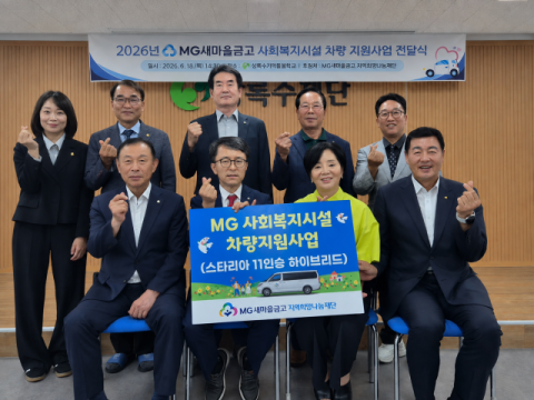 새마을금고중앙회 대구지역본부, 사회복지시설 차량 지원완료