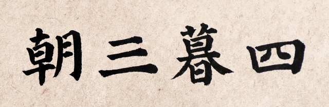 [뉴스로 보는 고사성어]<27>조삼모사(朝三暮四)
