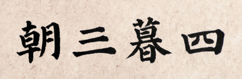 [뉴스로 보는 고사성어]<27>조삼모사(朝三暮四), 