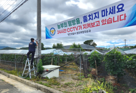 경북 영천경찰서, 농산물 절도 범죄 예방 이동형 CCTV 집중 설치
