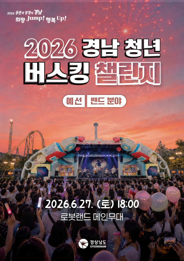 경남로봇랜드에서 열리는 2026 경남 청년 버스킹 챌린지 포스터. 경남로봇랜드 제공