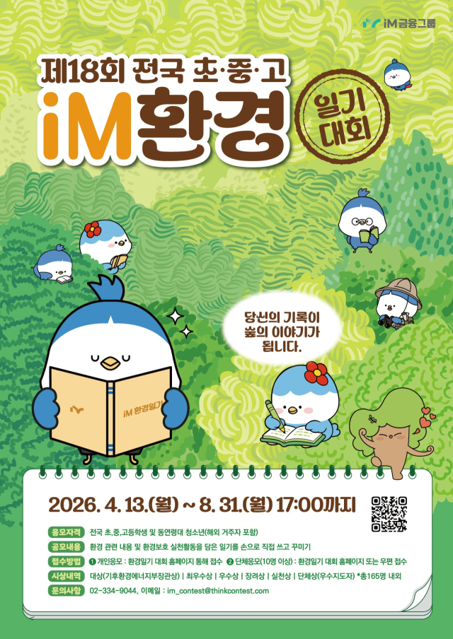iM금융, 전국 초중고 환경일기 대회 개최…총상금 1000만원