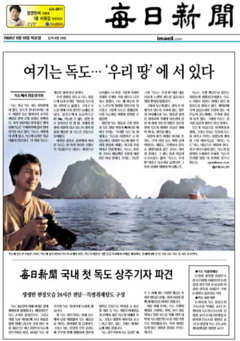 국내 첫 독도 상주기자 파견을 기념해 발행한 매일신문 지면. 매일신문 DB
