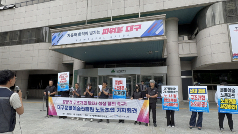 대구문화예술진흥원 노조 