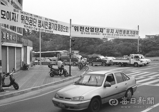 1996년 9월 21일 대구 두류공원에서 열린 위천국가산업단지 조기 지정 궐기대회 행사장. 매일신문DB