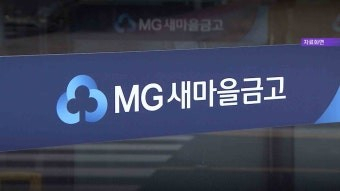 경주 새마을금고 지점장이 횡령…금고에는 가짜돈으로 채워 의심 피해