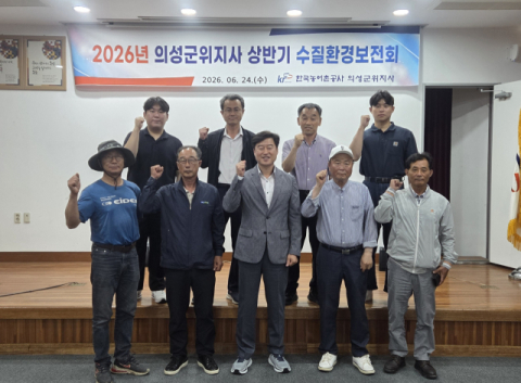 한국농어촌공사 의성군위지사, 수질환경보전회 간담회 개최