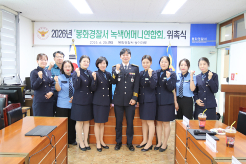 봉화경찰서, 녹색어머니연합회 위촉식 개최