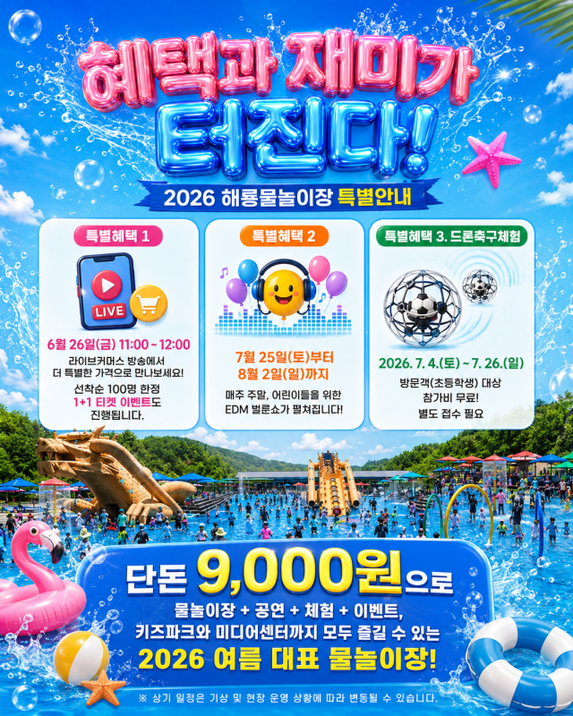대구 군위군 삼국유사테마파트 해룡물놀이장.