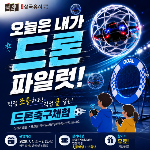 삼국유사테마파크 드론축구체험