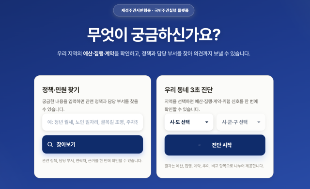 군민 소통·참여 AI 플랫폼의 첫 화면. AI를 기반으로 예산 내역을 손쉽게 확인할 수 있다. 군민 소통·참여 AI 플랫폼 갈무리.