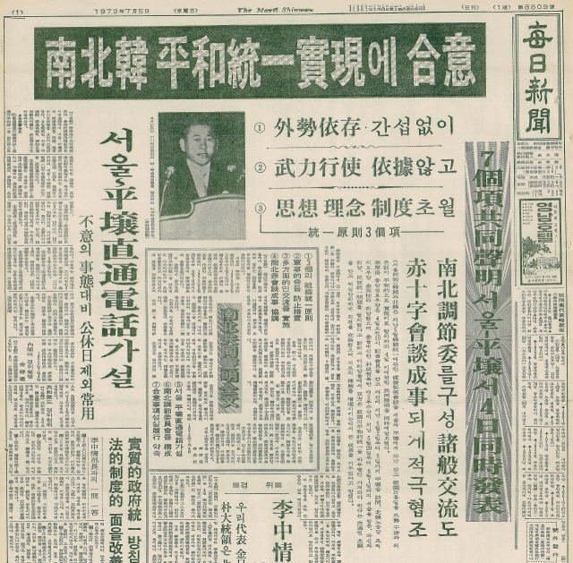 1972년 7월 5일자 매일신문 1면. 전날 발표된 