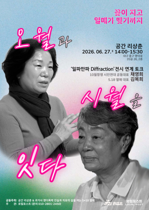 공간리상춘, 전시 연계 토크 '꽃이 지고 열매가 맺기까지'
