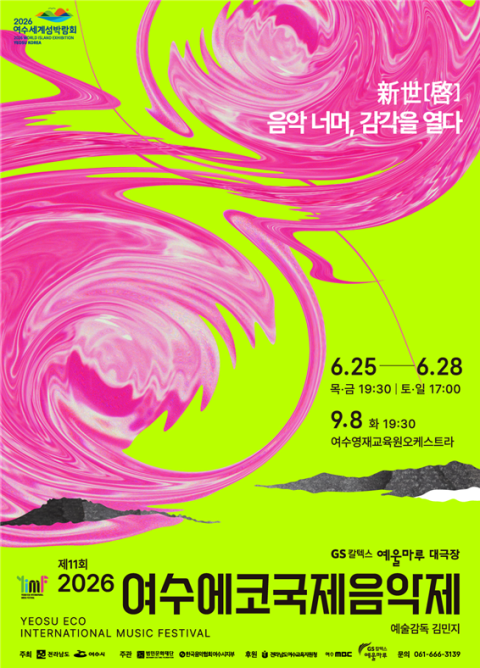 제11회 여수에코국제음악제 25일 개막... 나흘간 클래식 향연