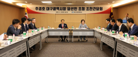 대구상의, 추경호 대구시장 당선인 초청 간담회 개최