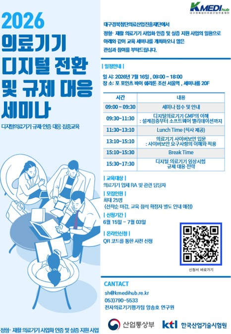 케이메디허브, 2026 의료기기 디지털 전환 및 규제 대응 세미나 다음달 16일 개최