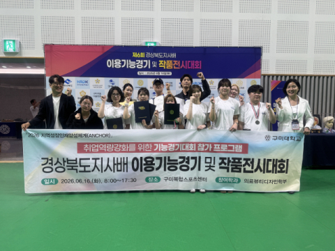 구미대학교 의료뷰티디자인학부·조기취업형계약학과 전원 수상 쾌거   