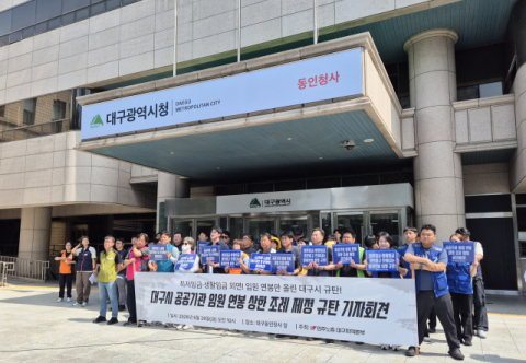 민노총, 대구시 공공기관 임원 연봉 상향 조례 제정 규탄