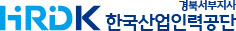 한국산업인력공단 경북서부지사 로고