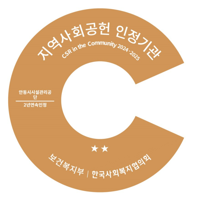 안동시시설관리공단이 스마트, 친환경, 안전으로 공공서비스 기준을 세로 세우고 있다. 안동시 제공