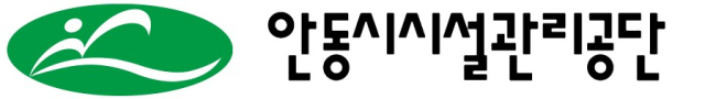 안동시시설관리공단 로고