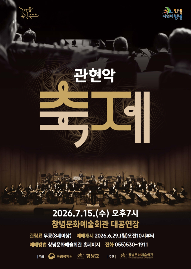 관현악축제 포스터. 창녕군 제공