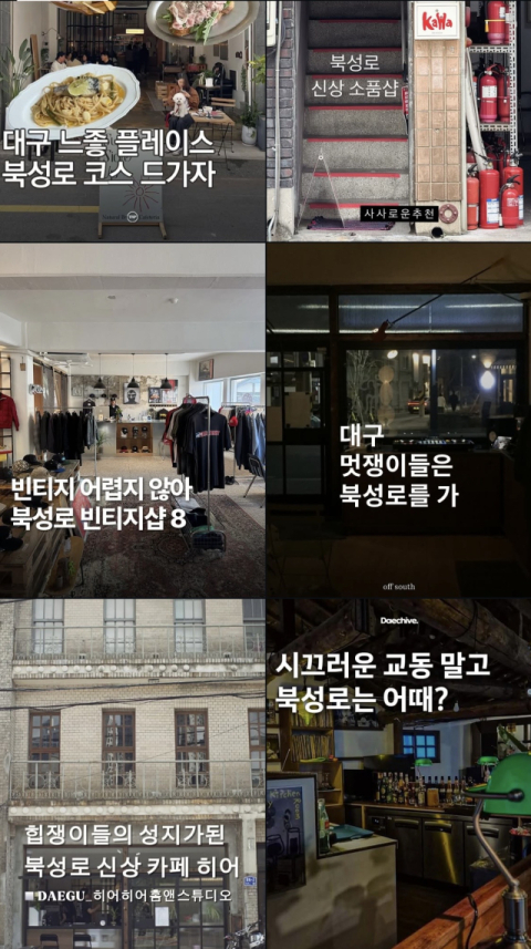 북성로는 이미 '느좋 플레이스'로 각광