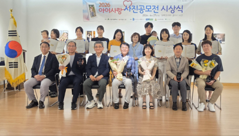 '2026 아이사랑 사진공모전' 시상식 열려