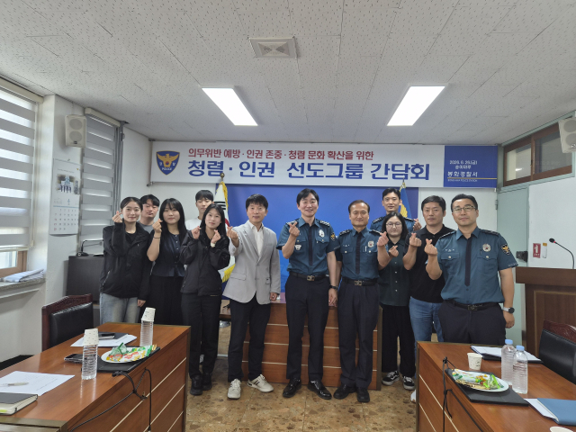 봉화경찰서는 지난 26일 경찰서 2층 송이마루에서 청렴·인권 선도그룹 간담회를 열고 의무위반 예방과 청렴 실천 방안을 논의했다. 봉화경찰서 제공